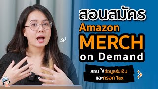 สอนสมัคร Amazon Merch on Demand วิธีกรอกบัญชีรับเงิน และกรอก Tax แบบละเอียด [upl. by Ewnihc194]