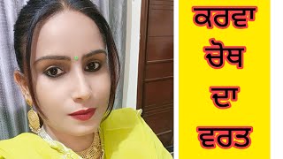 ਕਰਵਾ ਚੌਥ ਦਾ ਵਰਤੁjaggo boliaanlaides sangeet ਲਈ ਸੰਪਰਕ ਨੰਬਰ 9877351210 [upl. by Nehgaem]