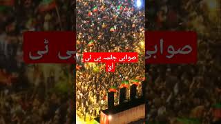 sawabi jalsa foryou pakpolitics politics politicalnews trending yt ytviral pti [upl. by Enutrof303]