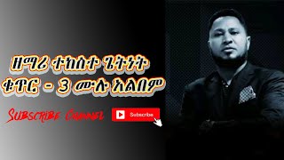 ዘማሪ ተከስተ ጌትነት ቁጥር 3 ሙሉ አልበም quotTekeste Getnet vol 3 full songquot [upl. by Renaldo]