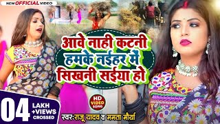 Raju Yadav आवे नाही हमके नईहर में सिखनी सांइया हो ave nahi katni hamke naihar mein Chaita geet 2024 [upl. by Roice446]