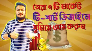 ৭টি সাইট থেকে ঘুমিয়ে আয়  tshirt design selling sites bangla tutorial  Rafe 365 [upl. by Sibyl]