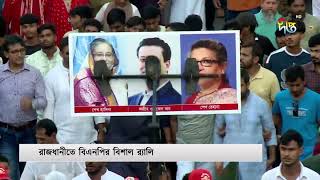 বিপ্লব ও সংহতি দিবসে বিএনপির বিশাল র‍্যালি  BNP  Deepto News [upl. by Courtenay]