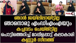 ഞാൻ ജയിലിലായിട്ടില്ല പൊട്ടിത്തെറിച്ച് മാപ്പിളപ്പാട്ട് കലാകാരി കണ്ണൂർ സീനത്ത് kannur zeenath [upl. by Diandra]