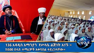 MK TV  ዕለታዊ መረጃዎች  136 አማንያን የቅድስት ሥላሴ ልጅነት አገኙ [upl. by Osana114]