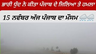 15November today punjab weather aaj da mausam punjab weather update ਪੰਜਾਬ ਦੇ ਮੌਸਮ ਦੀ ਤਾਜਾ ਅਪਡੇਟ [upl. by Lotus492]