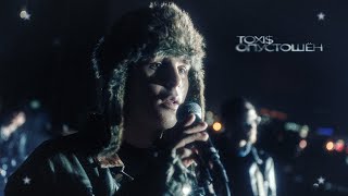 Toxi – ОПУСТОШЁН [upl. by Nelleoj393]