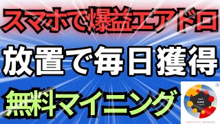 発行数の51％がエアドロされる期待の無料マイニングアプリで爆益獲得しよう！【PocketFi】 [upl. by Raviv]