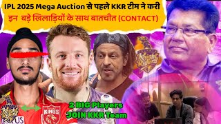 IPL 2025KKR In Contact With These 2 Players Before IPL 2025 Mega AuctionKKR Target Players 2025 🎯 [upl. by Troth]