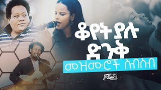 ቆየት ያሉ ድንቅ መዝሙሮች ስብስብ  Best Protestant Mezmur Collection [upl. by Elaweda211]