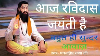 आज रविदास जयंती है । Aaj Ravidass Jaynti Hai । Guru Ravidass Aashram Daranagar  मां सोहन दास जी [upl. by Tseng435]