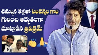 Trivikram Srinivas Emotional Speech About Sirivennela Seetharama Sastry  Manastars [upl. by Panther]