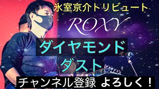 氷室京介コピー 〜ダイヤモンド•ダスト〜 【ROXY】 ROXY NIGHT 高音質 2024128 [upl. by Idas]