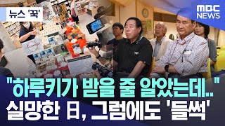 뉴스 꾹 quot하루키가 받을 줄 알았는데quot 실망한 日 그럼에도 들썩 20241011MBC뉴스 [upl. by Ybhsa]