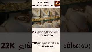 Today Gold Rate in Chennai  தங்கத்தின் விலை இன்று 20112024  call Rate4Gold™  73 9003 9003 [upl. by Shelah333]