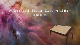 Monochord Sound Bath Part IIII 單弦琴音頻 療癒 432Hz [upl. by Lyontine]