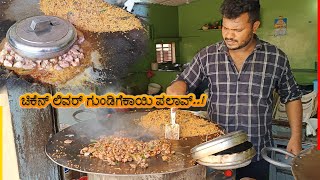 😋ಪಕ್ಕ ಲೋಕಲ್ ಚಿಕೆನ್ ಲಿವರ್ ಗುಂಡಿಗೆಕಾಯಿ ಪಲಾವ್  Chicken Liver Rice  Bengaluru [upl. by Sisi]