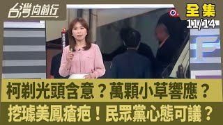 【台灣向前行】Live直播20241114 quot木可金庫quot遭封！柯文哲quot策略性quot剃光頭抗議？小草號召剃光頭！幫柯擦藥按摩？黃心緗是quot心靈秘書quot？傳柯解禁quot團進團出quot！黃國昌喊團進團出！ [upl. by Athalee]