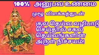 குல தெய்வ வழிபாடு செய்தால் சகல தெய்வங்களின் அருள் நிச்சயம் வழிபடும் முறை positivitytemple [upl. by Noreh]