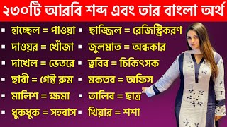 ২৩০ টি আরবি শব্দ এবং তার বাংলা অর্থ।। Basic Arabic translation [upl. by Lleirbag]