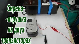 Простая прерывистая сирена – игрушка на 2 транзисторах [upl. by Link]