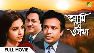 Ami Shey O Sakha  Bengali Full Movie  Uttam Kumar  Kaberi Bose  Basabi Nandi [upl. by Imefulo517]