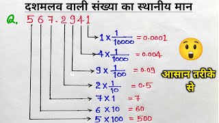 दशमलव वाली संख्या का स्थानीय मान निकालना जाने  Place Value of Decimal Number  sthaniya maan palce [upl. by Albertina]