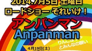 2014年映画アニメ最新作『それいけ！アンパンマン！りんごぼうやとみんなの願い』最新映画情報まとめ｜動画：保育幼稚園児の母達の会話・・・｜Anpanman ANIME MOVIE INFO [upl. by Nahttam]