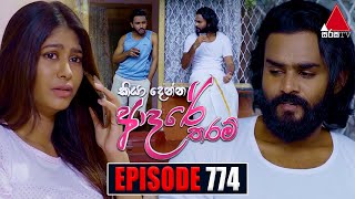 Kiya Denna Adare Tharam කියා දෙන්න ආදරේ තරම්  Episode 774  31st May 2024  Sirasa TV [upl. by Elvia]