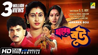 Gharer Bou  ঘরের বউ  Bengali Movie  English Subtitle  Chiranjeet Chakraborty Satabdi Roy [upl. by Ardnwahsal768]