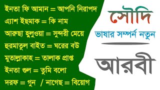 Arabic to Bangla  Arabic to Bengali translation  Learn Arabic online [upl. by Lilian296]