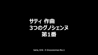 Satie Erik  3 Gnossiennes No1 [upl. by Davis202]