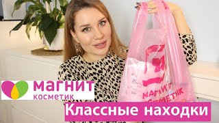 СУПЕР НАХОДКИ КОСМЕТИКИ из МАГНИТ КОСМЕТИК [upl. by Hamnet]