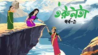 তরুলতা পর্ব৯ । Torulota part9 । বাংলা কার্টুন । ঠাকুরমার ঝুলি । banhla rupkothar golpo [upl. by Sall]