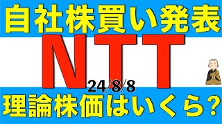 第一四半期決算で自社株買いを発表したNTTの適正と考えられる株価がいくらになるかを解説します [upl. by Whitten517]