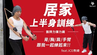 【彈力繩運動課表】上半身訓練（胸肌背肌肩膀手臂）｜ICE教練｜Fun Sport｜凱特力超勁能彈力繩彈力帶｜ [upl. by Neemsaj]