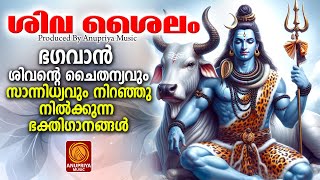 എല്ലാ കാലദോഷങ്ങളും അകറ്റി മനസ്സിന് ശാന്തിയേകുന്ന മഹാദേവൻ്റെ ഭക്തിസാന്ദ്രമായഗാനങ്ങൾ Shiva Devotional [upl. by Yhtommit]