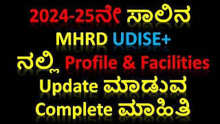 202425ನೇ ಸಾಲಿನ UDISE ನಲ್ಲಿ School Profile amp Facilities ಅನ್ನು Fill ಮಾಡುವ ವಿಧಾನ devendradoddur [upl. by Remliw]