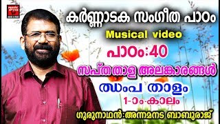 കർണ്ണാടക സംഗീത പാഠം  40  Carnatic Music Lessons For Beginners  Carnatic Lessons For Beginners [upl. by Vins238]