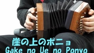 PONYO on concertina コンサーティーナで「崖の上のポニョ」 [upl. by Ahsekram428]