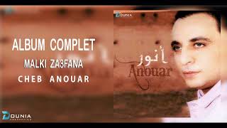 Cheb Anouar  ALBUM COMPLET Malki Za3fana © [upl. by Yxel]