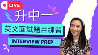 升中一英文面試練習！面試攻略！Secondary School Interview Prep [upl. by Dlaregztif129]