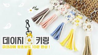 데이지 키링 만들기 DIY 왕초보도 10분이면 완성 마크라메 튜토리얼 macrame daisy key chain tutorial [upl. by Delmar]