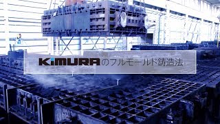 木村鋳造所のフルモールド鋳造法 日本語 The Full Mold Casting of Kimura Foundry Japanese Ver [upl. by Laux641]