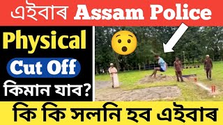 Assam Police Cut Off marks 2024  Assam Police AB UB cut off  Sankar Baishya [upl. by Lida]