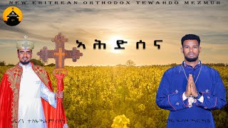 New Eritrean Orthodox Tewahdo Mezmur  Ahdsena  ኣህድሰና By Diakon Tesfealem and Zemari Fsha [upl. by Kcirrez334]