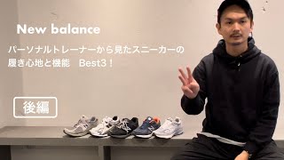 【後編】改訂版！New balances パーソナルトレーナーから見たスニーカーの履き心地と機能 Best3！『後編』 [upl. by Juxon43]