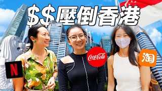 全亞洲最賺錢的「打工人」 新加坡的工資有多高？香港人也嚇傻｜Shocked Salaries in world’s MOST EXPENSIVE country [upl. by Gerik]