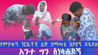 የምያቁኝ ጎረቤቶቼ ልጅ በማጣቴ እያዩኝ ይሄዳሉ  አንተ ግን አነሳኸኝ [upl. by Tyre]