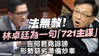 法無赦！林卓廷為一句「721主謀」告何君堯誹謗形勢惡劣準備炒車 [upl. by Esilegna206]